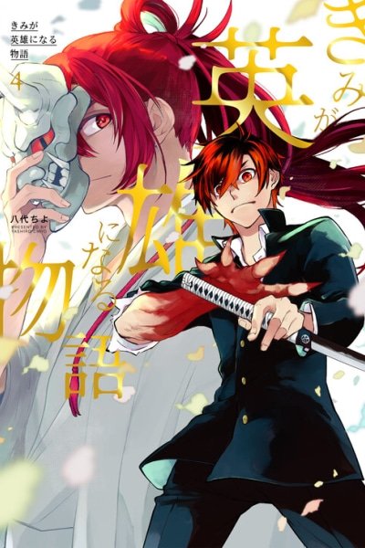 Kimi Ga Eiyuu Ni Naru Monogatari EN Cover Image