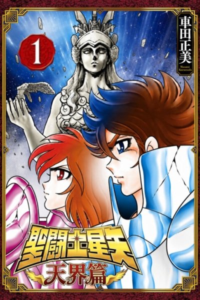 Saint Seiya - Tenkai-Hen EN Cover Image