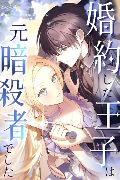 The Prince I Got Engaged To Was a Former Assassin EN Cover Image