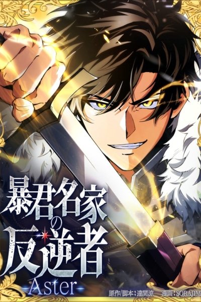 The Rebel of the Tyrant Noble House Cover Image