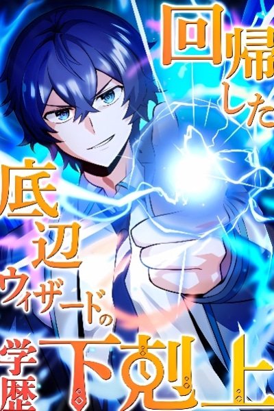 The Regressed Lowest-Ranked Wizard Overturns the Academy Hierarchy EN Cover Image