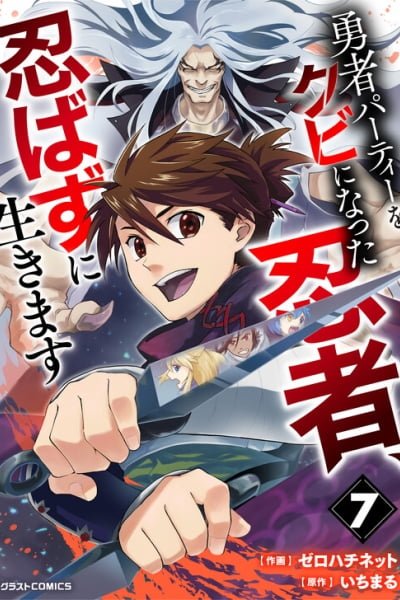 Yuusha Party o Kubi ni Natta Ninja, Shinobazu ni Ikimasu EN Cover Image